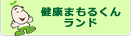 健康まもるくんランド