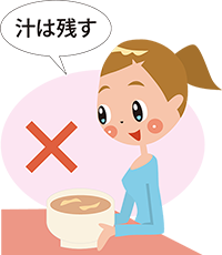 イラスト:汁を残す
