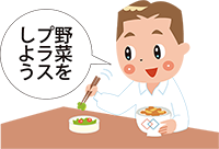 イラスト:野菜をプラス