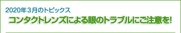 2020年3月のトピックス　コンタクトレンズによる眼のトラブルにご注意を！