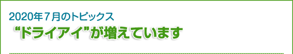 2020年7月のトピックス　“ドライアイ”が増えています