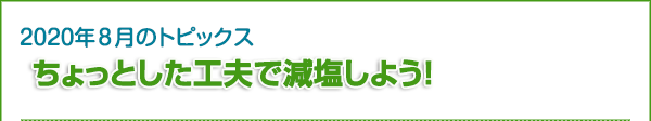 2020年8月のトピックス　ちょっとした工夫で減塩しよう！