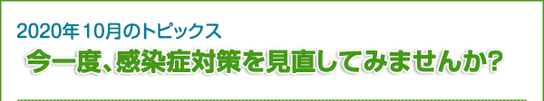 2020年10月のトピックス　今一度、感染症対策を見直してみませんか？