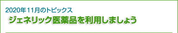 2020年11月のトピックス　ジェネリック医薬品を利用しましょう