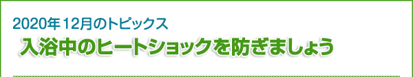 2020年11月のトピックス　入浴中のヒートショックを防ぎましょう