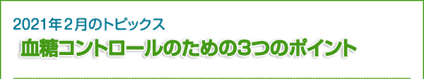 2021年2月のトピックス　血糖コントロールのための3つのポイント