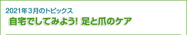 2021年3月のトピックス　自宅でしてみよう！ 足と爪のケア