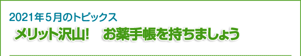 2021年5月のトピックス　メリット沢山！お薬手帳を持ちましょう