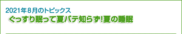 ぐっすり眠って夏バテ知らず！夏の睡眠