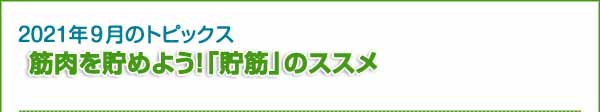 筋肉を貯めよう！「貯筋」のススメ