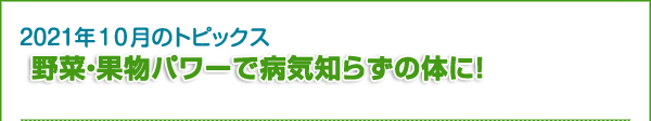 野菜・果物パワーで病気知らずの体に！