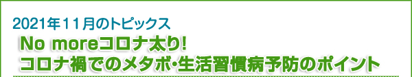 No moreコロナ太り！　コロナ禍でのメタボ・生活習慣病予防のポイント