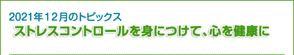 ストレスコントロールを身につけて、心を健康に