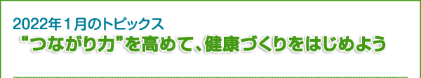 “つながり力”を高めて、健康づくりをはじめよう