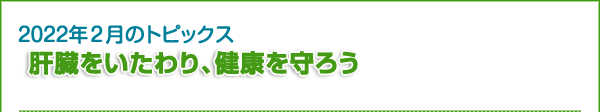 “肝臓をいたわり、健康を守ろう