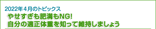 やせすぎも肥満もNG！　自分の適正体重を知って維持しましょう