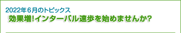 効果増！　インターバル速歩を始めませんか？