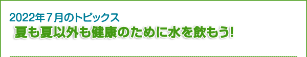 夏も夏以外も健康のために水を飲もう！
