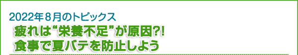 疲れは“栄養不足”が原因?!　食事で夏バテを防止しよう