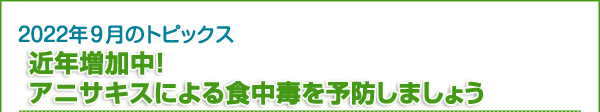 近年増加中！　アニサキスによる食中毒を予防しましょう