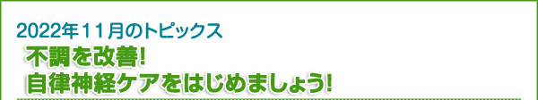 不調を改善！　自律神経ケアをはじめましょう！