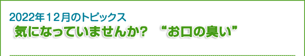 気になっていませんか？　“お口の臭い”