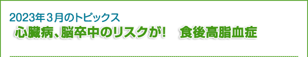 心臓病、脳卒中のリスクが！　食後高脂血症”