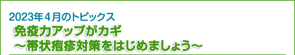 免疫力アップがカギ～帯状疱疹対策をはじめましょう～”