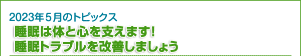 睡眠は体と心を支えます！　睡眠トラブルを改善しましょう