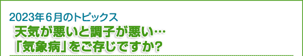 天気が悪いと調子が悪い…「気象病」をご存じですか？