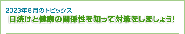 日焼けと健康の関係性を知って対策をしましょう！