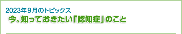 今、知っておきたい「認知症」のこと