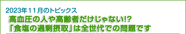 高血圧の人や高齢者だけじゃない！？「食塩の過剰摂取」は全世代での問題です