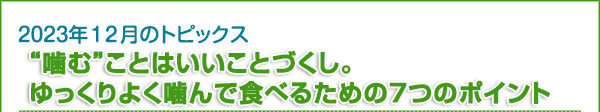 “噛む”ことはいいことづくし。　ゆっくりよく噛んで食べるための７つのポイント
