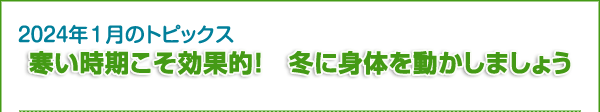 寒い時期こそ効果的！　冬に身体を動かしましょう