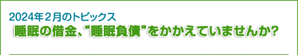 睡眠の借金、“睡眠負債”をかかえていませんか？