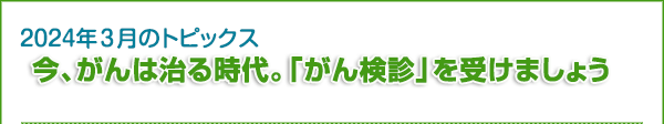 今、がんは治る時代。「がん検診」を受けましょう