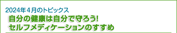 自分の健康は自分で守ろう！　セルフメディケーションのすすめ