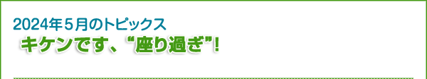 キケンです、 “座り過ぎ”！