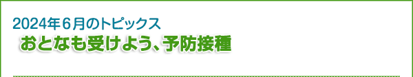 おとなも受けよう、予防接種