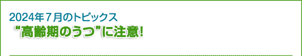  “高齢期のうつ”に注意！