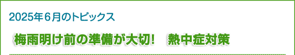 梅雨明け前の準備が大切！　熱中症対策