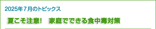 夏こそ注意！　家庭でできる食中毒対策