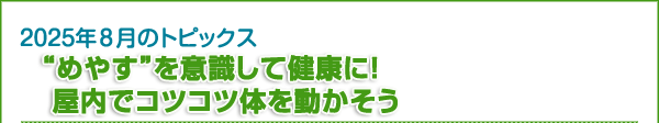  “めやす”を意識して健康に！　屋内でコツコツ体を動かそう