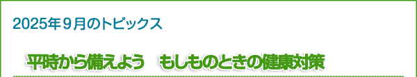  平時から備えよう　もしものときの健康対策