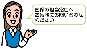 国保の担当窓口へお気軽にお問い合わせください