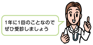 1年に1回のことなのでぜひ受診しましょう