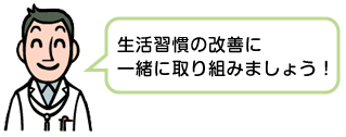 生活習慣の改善に一緒に取り組みましょう！