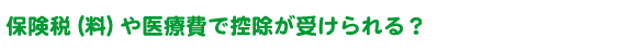 保険税（料）や医療費で控除が受けられる？