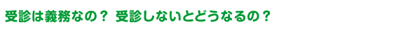 受診は義務なの？受診しないとどうなるの？